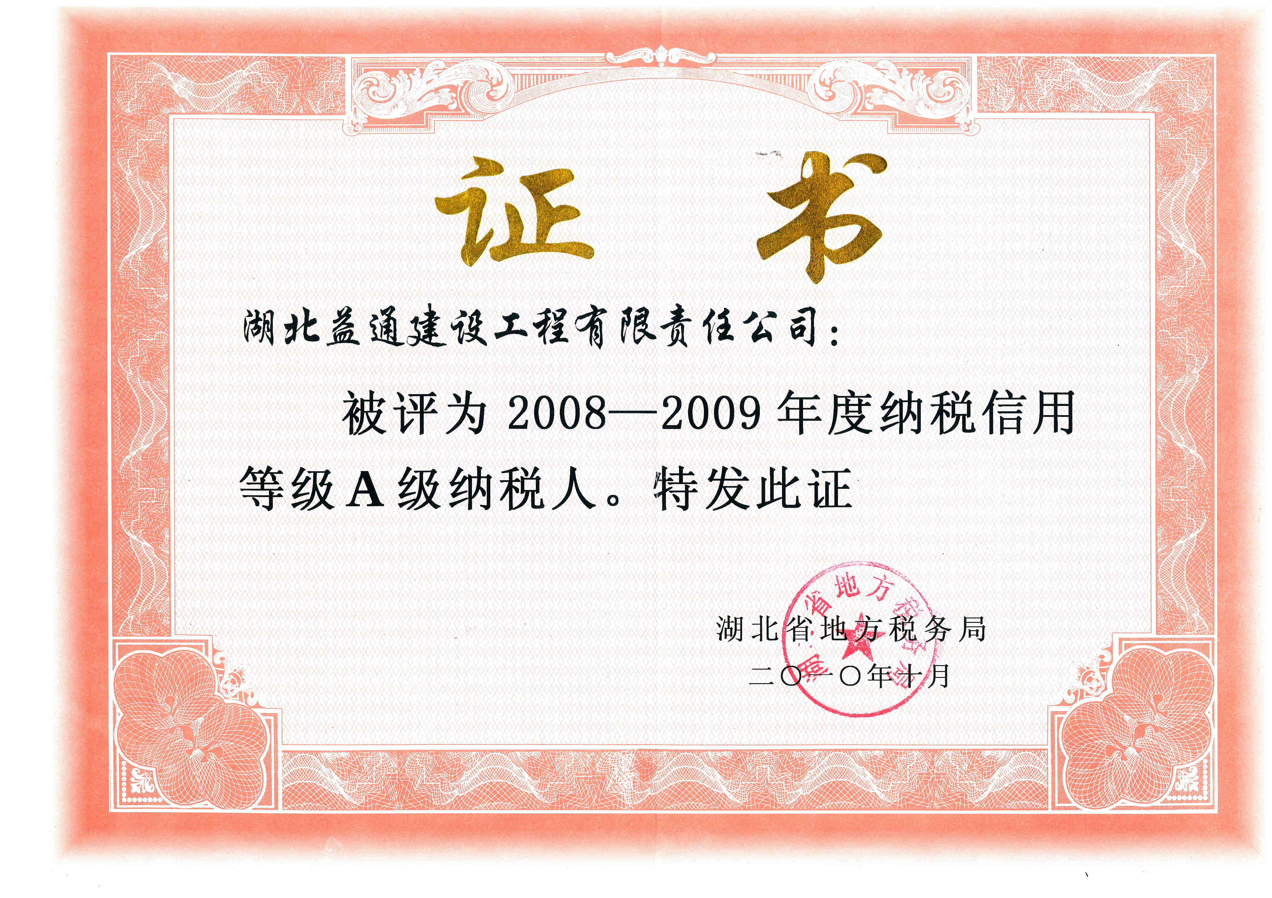 a级纳税人省级荣誉